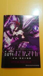 ☆送料安く発送します☆パチスロ　劇場版　魔法少女　まどか☆マギカ　新編　叛逆の物語　☆小冊子・ガイドブック10冊以上で送料無料☆84