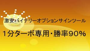 【激安・２９８０円】バイナリーオプションサインツール・１分ターボ専用・勝率９０％