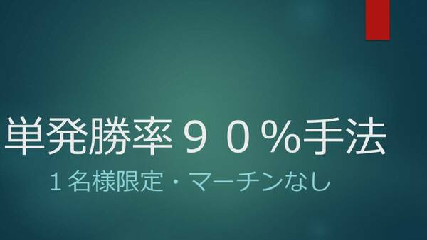 【１名様限定価格・早い者勝ち】バイナリーオプション・単発勝率９０％手法・マーチンなし