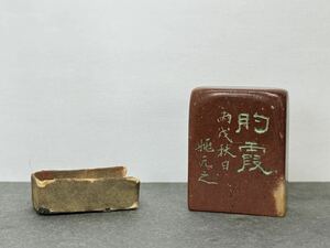 姚元之 篆刻 名作 寿山石 印材 古印材 清時代 印章 中国美術 書道 重さ32グラム
