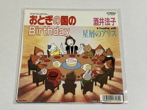 アニメ EPシングルレコード13・TV みんなのうた おとぎの国のBrthday 酒井法子