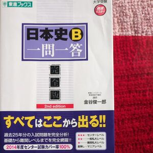 日本史B一問一答 東進ブックス 2nd edition　金谷俊一郎