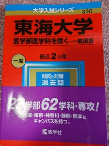 東海大学 （医学部医学科を除く一般選抜） (2023年版大学入試シリーズ)