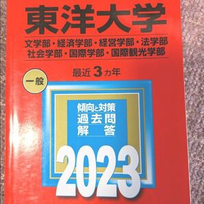 東洋大学 赤本 大学入試シリーズ