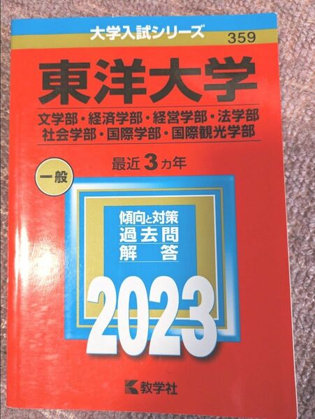 東洋大学 赤本 大学入試シリーズ