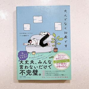 【帯付き・初版】大人でなく３０歳です ニナキム／文・イラスト　バーチ美和／訳