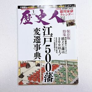 歴史人2023年1月号 江戸５００藩変遷事典