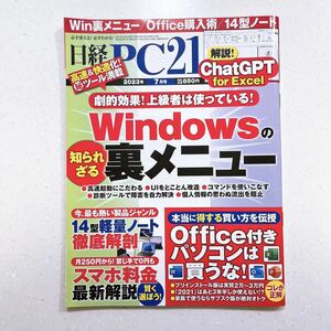  Nikkei PC21 2023 year 7 month number .. effect! experienced person is gun gun using ..Windows. ... sieve reverse side menu 