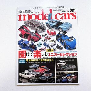 model cars (モデルカーズ) 2021年6月号 Vol.301 開けて楽しむ注目のミニカーセレクション