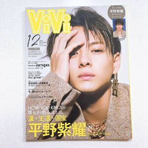 ViVi 2022年12月号 特別版 表紙:平野紫耀(King&Prince) 付録:平野紫耀スペシャルピンナップ