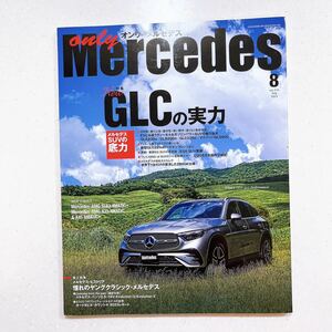 オンリーメルセデス ２０２３年８月号 （交通タイムス社）