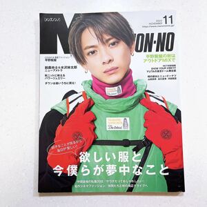 Men'sNONNO (メンズノンノ) 2022年 11 月号 平野紫耀