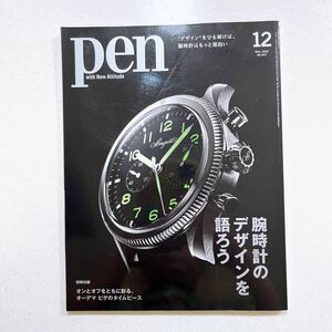 Pen (ペン) 2023年12月号 腕時計のデザインを語ろう