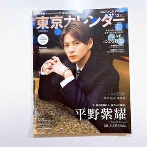 東京カレンダー 2022年12月号 特別版 平野紫耀（King & Prince)