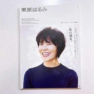 【別冊付録なし】栗原はるみ 2022年 04 月号 私の週末。