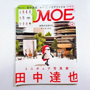 MOE (モエ) 2023年4月号 世界が注目するアーティスト ミニチュア写真家・田中達也