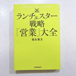 ランチェスター戦略「営業」大全 福永雅文／著