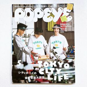 POPEYE(ポパイ) 2022年 5月号 [TOKYO CITY LIFE]