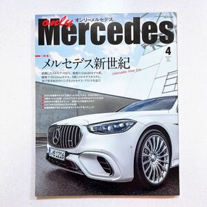 only Mercedes(オンリーメルセデス)2023年4月号 メルセデス新世紀