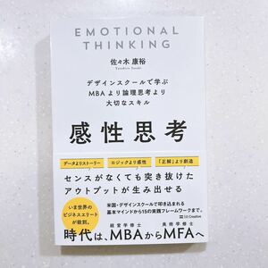 【帯付き・初版】感性思考　デザインスクールで学ぶＭＢＡより論理思考より大切なスキル 佐々木康裕／著