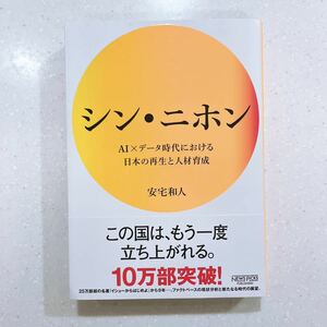 シン・ニホン　ＡＩ×データ時代における日本の再生と人材育成 安宅和人／著