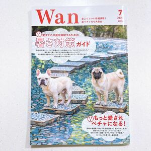 Wan 2023年 7月号(特集：愛犬とこの夏を満喫するための暑さ対策ガイド／もっと愛されペチャになる！)