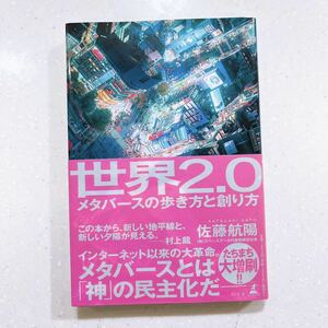 世界2.0 メタバースの歩き方と創り方 佐藤航陽／著