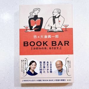 BOOK BAR: お好みの本、あります。杏／著　大倉眞一郎／著