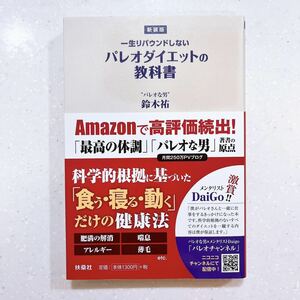 一生リバウンドしないパレオダイエットの教科書　新装版 鈴木祐／著