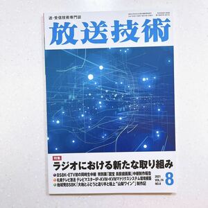 放送技術 2021年 08 月号