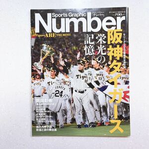 週刊文春増刊 Sports Graphic Number スポーツグラフィックナンバー「阪神タイガース」セ・リーグ優勝 2023年10月号