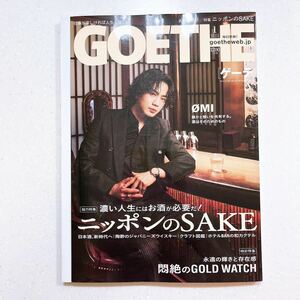 GOETHE(ゲーテ) 2024年 01 月号 濃い人生にはお酒が必要だ！ ニッポンのSAKE