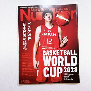 Sports Graphic Number 1079号 2023年8月（バスケW杯 日本代表の論点。BASKETBALL WORLD CUP 2023）スポーツグラフィックナンバー