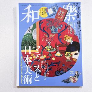 【付録なし】和樂 2023年 06 月号 マティスと日本美術【22】