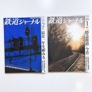 【2冊セット】鉄道ジャーナル 2023年12月 2024年1月号