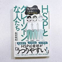 HSPとグレーゾーンな人たち 〜「私、HSPかもしれない」と思ったら読む本 高田明和／著【22】_画像1