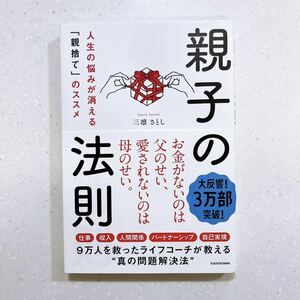 親子の法則 人生の悩みが消える 「親捨て」 のススメ【22】