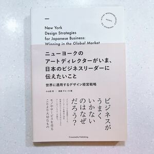 ニューヨークのアートディレクターがいま、日本のビジネスリーダーに伝えたいこと　世界に通用するデザイン経営戦略 【22】