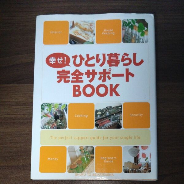 ひとり暮らし 完全サポートBOOK