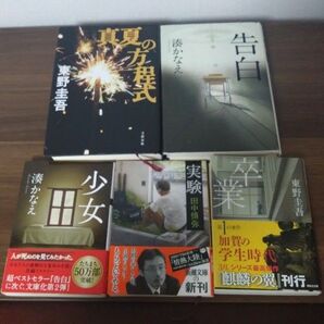 東野圭吾 湊かなえ 田中慎弥 小説 5冊セット