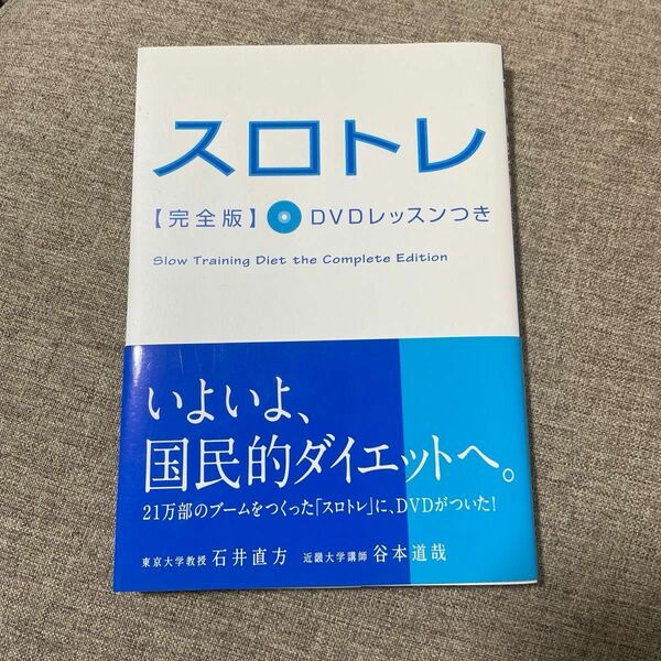 スロトレ　ＤＶＤレッスンつき （完全版） 石井直方／著　谷本道哉／著