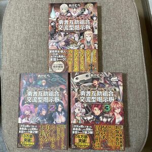 勇者互助組合交流型掲示板 おけむら／〔著〕1〜3巻セット