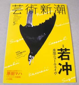 !即決! 若冲 水墨ニューウェイヴ「芸術新潮 2016年5月号」