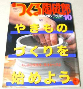 やきものづくりを始めよう「季刊 つくる陶磁郎 10」