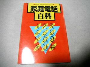 1985年 60種(カラーカタログ、商品別機能及び価格一覧表)付「家庭電話百科」