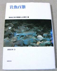 !即決!「岩魚百態 渓流の本3」宮地伝三郎・開高健・山本素石 編