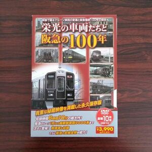 美品 動作品 栄光の車両たちと阪急の100年 DVD 10枚組 － 阪急電車・京都・宝塚・神戸・梅田～河原町 鉄道 列車 電車/C 26-32