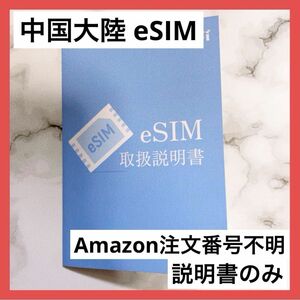 ＊訳あり＊中国大陸 eSIM Amazon注文番号不明 説明書のみ