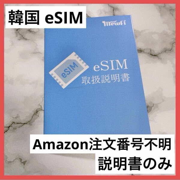 ＊訳あり＊韓国 eSIM Amazon注文番号不明 説明書のみ