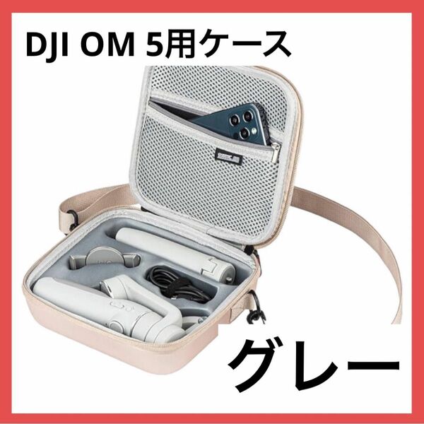 ＊1点のみ＊DJI OM 5 ケース 防水 ポータブル ショルダーバッグ